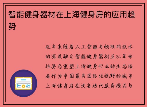 智能健身器材在上海健身房的应用趋势