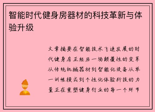 智能时代健身房器材的科技革新与体验升级