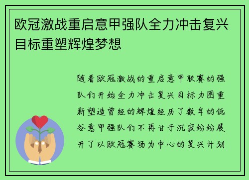 欧冠激战重启意甲强队全力冲击复兴目标重塑辉煌梦想