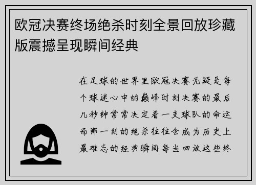 欧冠决赛终场绝杀时刻全景回放珍藏版震撼呈现瞬间经典