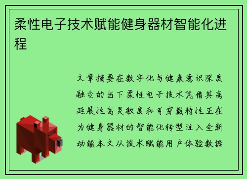柔性电子技术赋能健身器材智能化进程