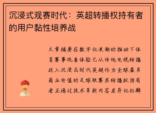 沉浸式观赛时代：英超转播权持有者的用户黏性培养战