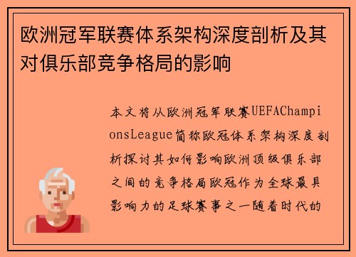 欧洲冠军联赛体系架构深度剖析及其对俱乐部竞争格局的影响