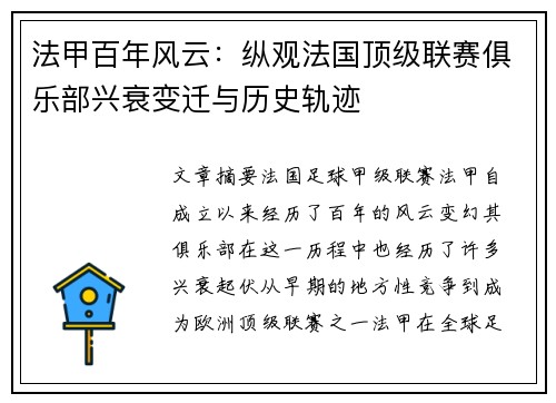 法甲百年风云：纵观法国顶级联赛俱乐部兴衰变迁与历史轨迹