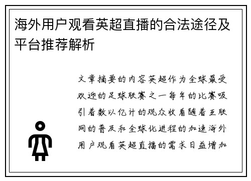 海外用户观看英超直播的合法途径及平台推荐解析