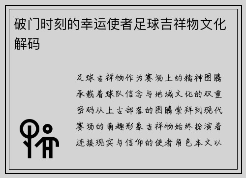 破门时刻的幸运使者足球吉祥物文化解码