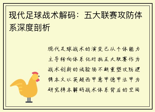 现代足球战术解码：五大联赛攻防体系深度剖析