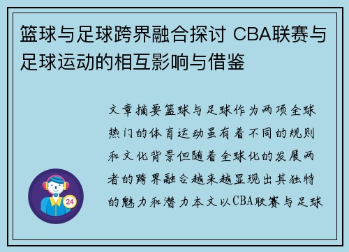 篮球与足球跨界融合探讨 CBA联赛与足球运动的相互影响与借鉴