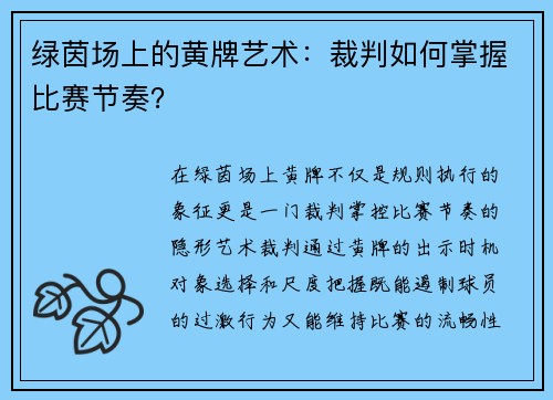 绿茵场上的黄牌艺术：裁判如何掌握比赛节奏？