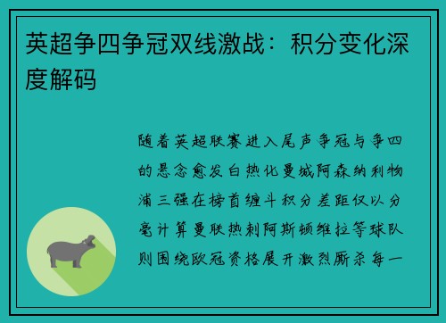 英超争四争冠双线激战：积分变化深度解码