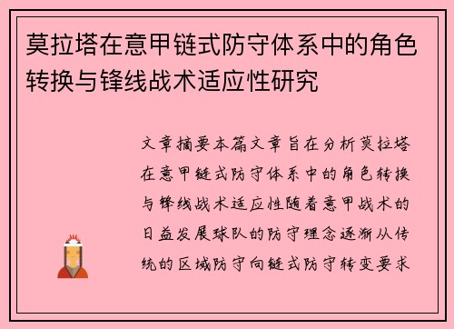 莫拉塔在意甲链式防守体系中的角色转换与锋线战术适应性研究