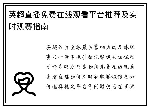 英超直播免费在线观看平台推荐及实时观赛指南