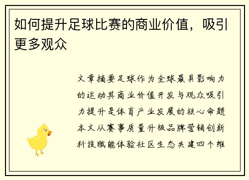 如何提升足球比赛的商业价值，吸引更多观众