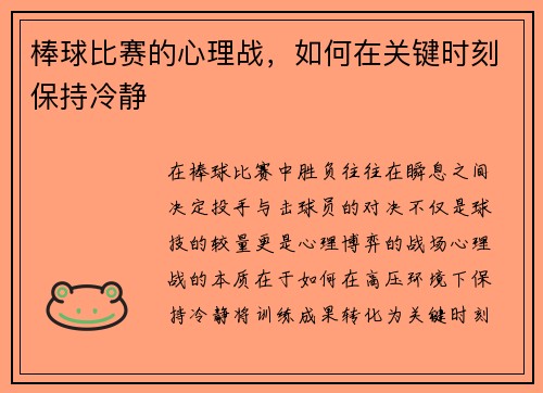 棒球比赛的心理战，如何在关键时刻保持冷静