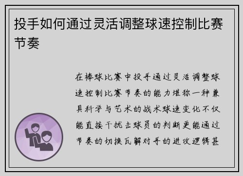 投手如何通过灵活调整球速控制比赛节奏