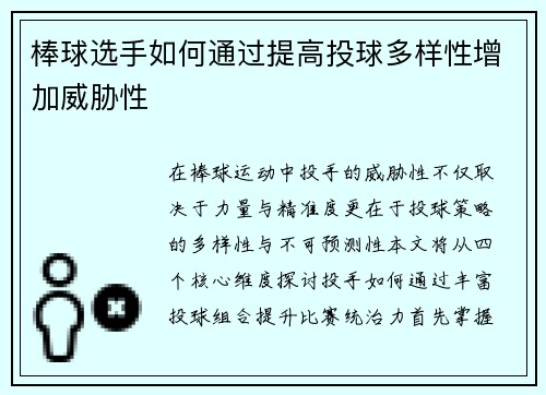 棒球选手如何通过提高投球多样性增加威胁性